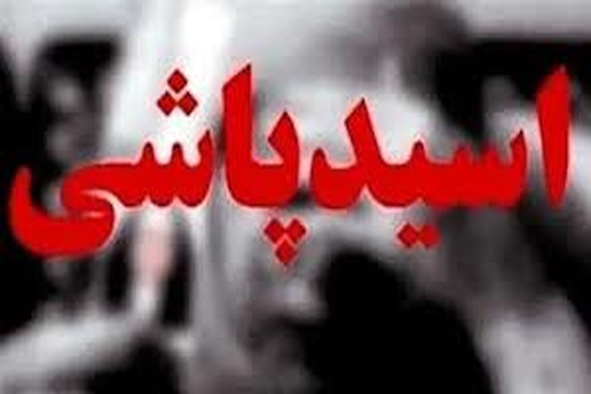 اسیدپاشی روی زن تهرانی با انگیزه نامعلوم