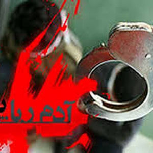نجات مرد ربوده شده از چنگ گروگانگیران در کمتر از ۲۰ روز 